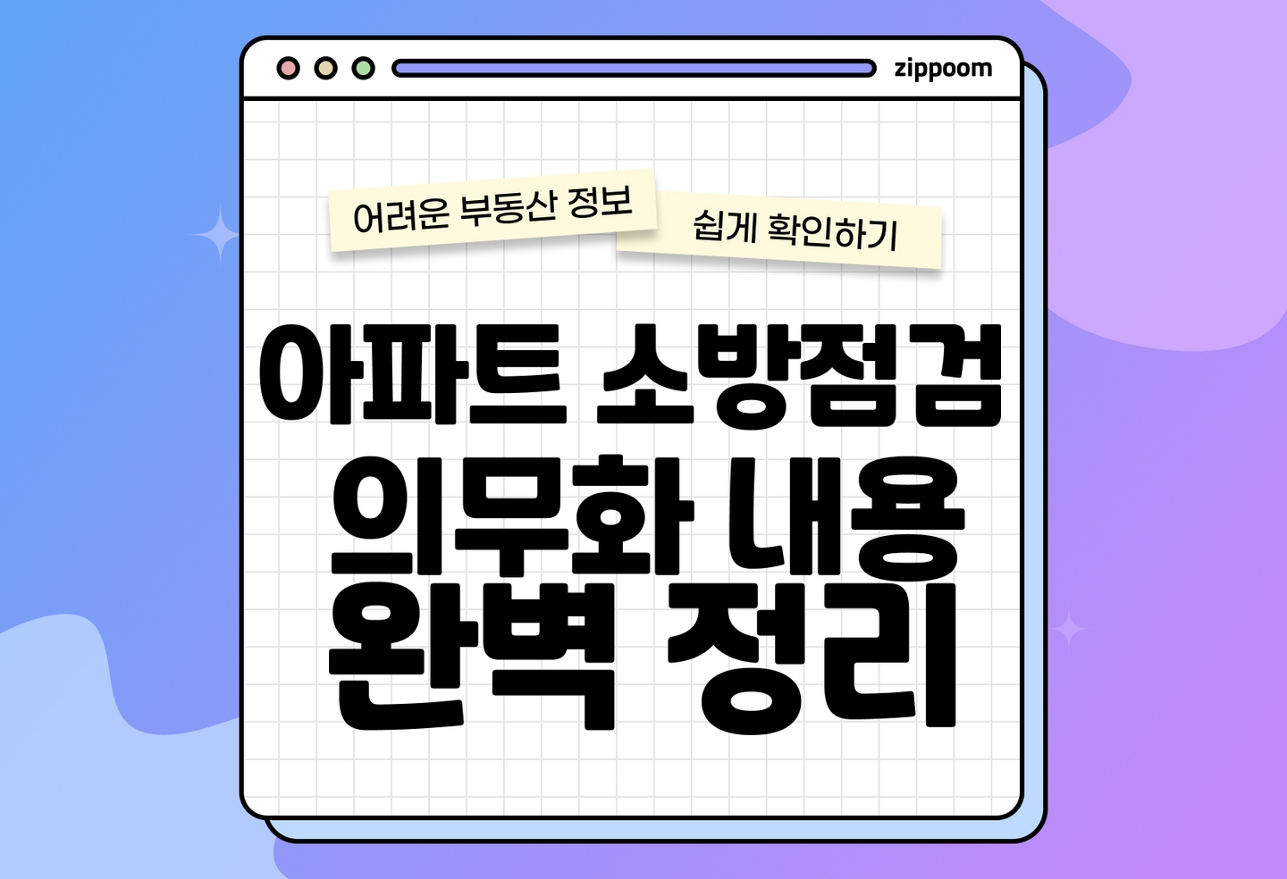 아파트 소방점검 의무화 2026 최신 정리|세대점검 대상·방법·점검표 제출까지 (2026) thumbnail