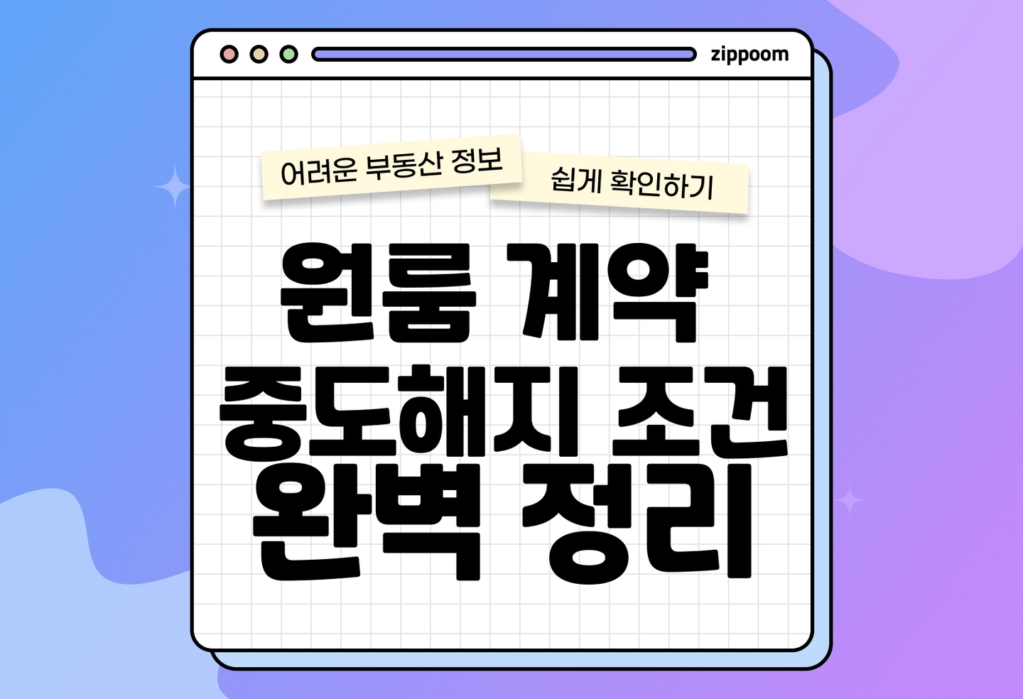 원룸 중도해지 통보 언제 해야 하나요?|위약금 기준·보증금 반환까지 (2026) thumbnail