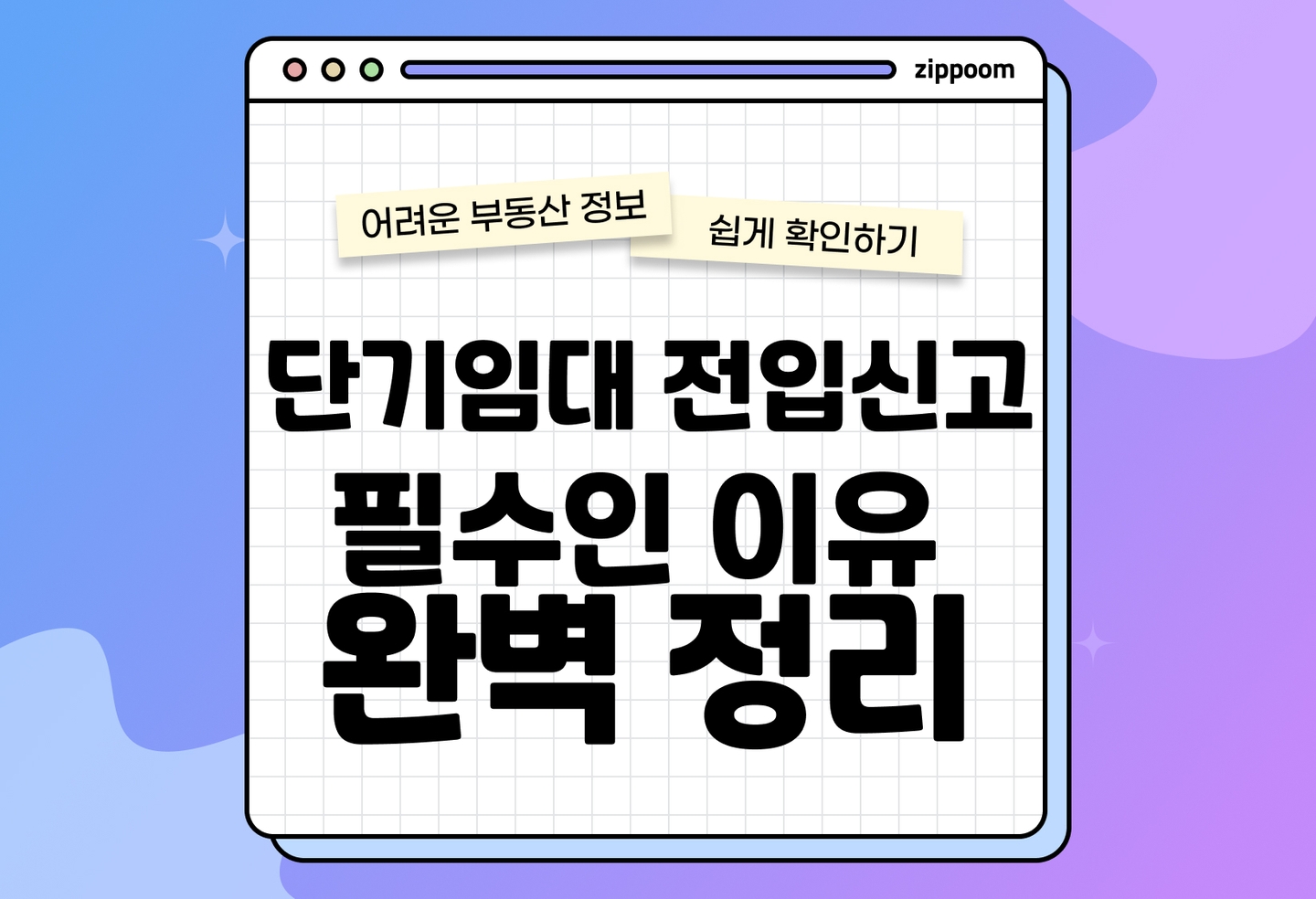 단기임대 전입신고 꼭 해야 하는 이유 | 내 보증금 안전할까? 신고 안 하면 생기는 불이익 정리 (2026) thumbnail