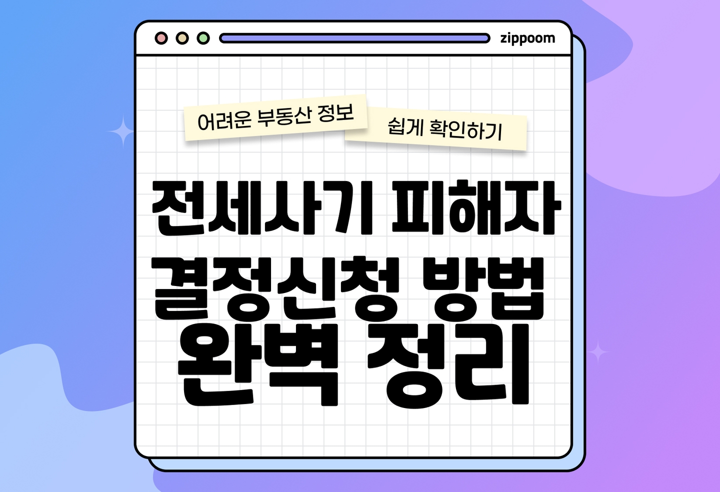 전세사기 피해자 결정 신청 조건·대상·필요서류 한 번에 정리 (2026) thumbnail
