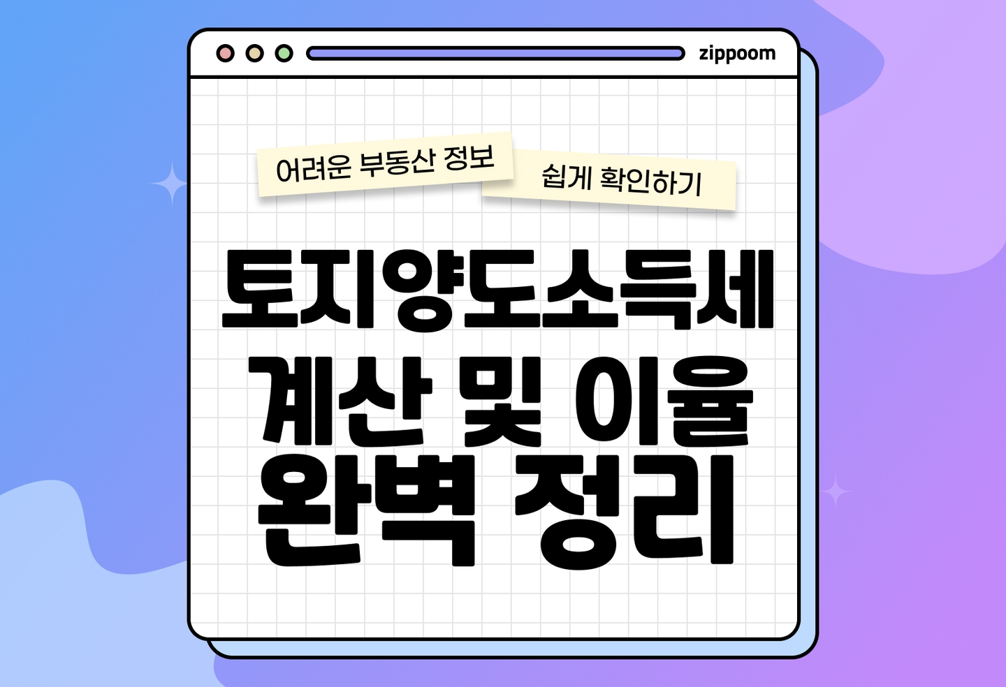 토지 팔기 전 꼭 보세요! 양도소득세 폭탄 피하는 계산법·중과세율 (2026) thumbnail