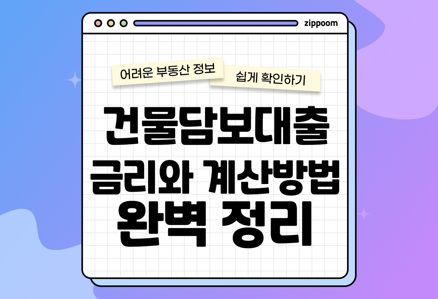 건물담보대출 뜻, 금리 조건, 계산 | 대출 전 반드시 알아야 할 핵심 요약 (2026) thumbnail