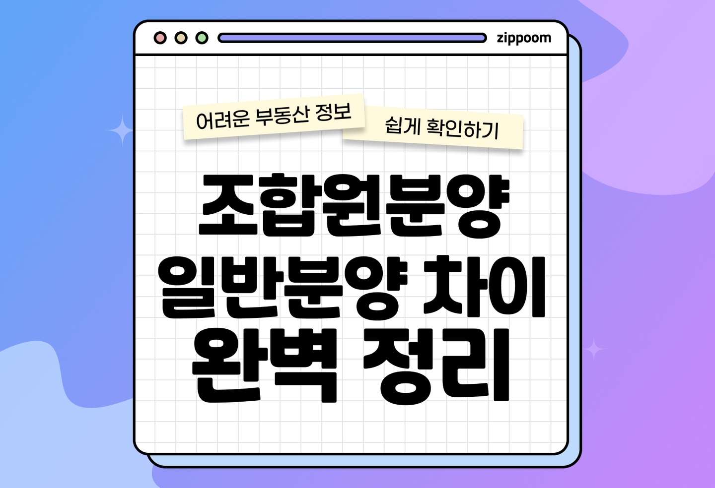 조합원분양 일반분양 뜻, 차이, 장단점 | 청약 전 꼭 알아야 할 포인트 (2026) thumbnail