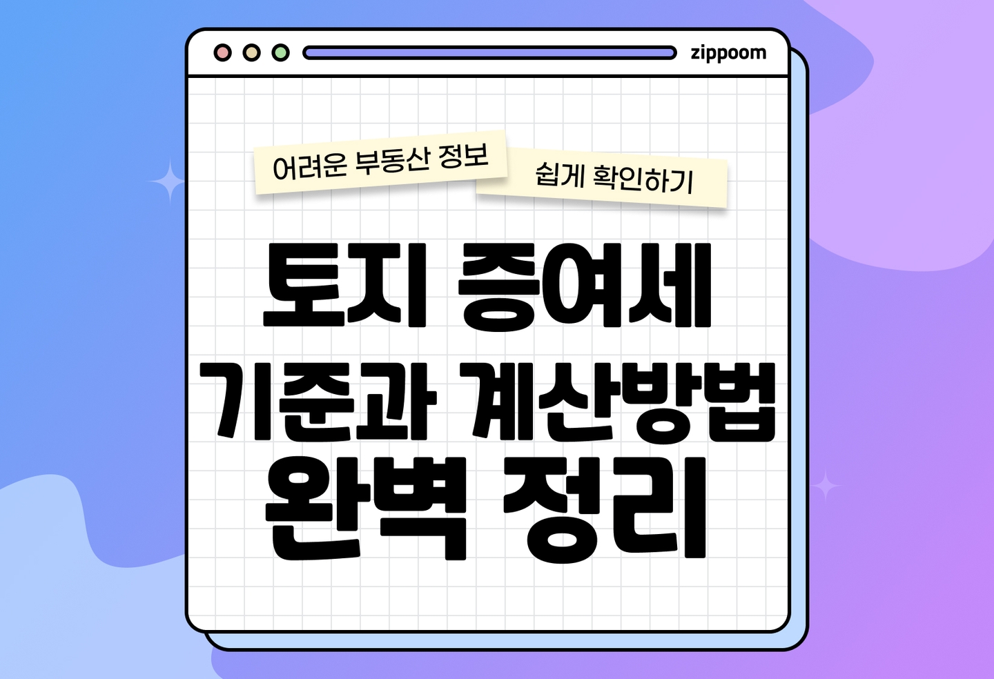 토지 증여세 계산 방법 총정리 | 공시지가 기준 신고 주의사항 면제한도까지 (2026) thumbnail