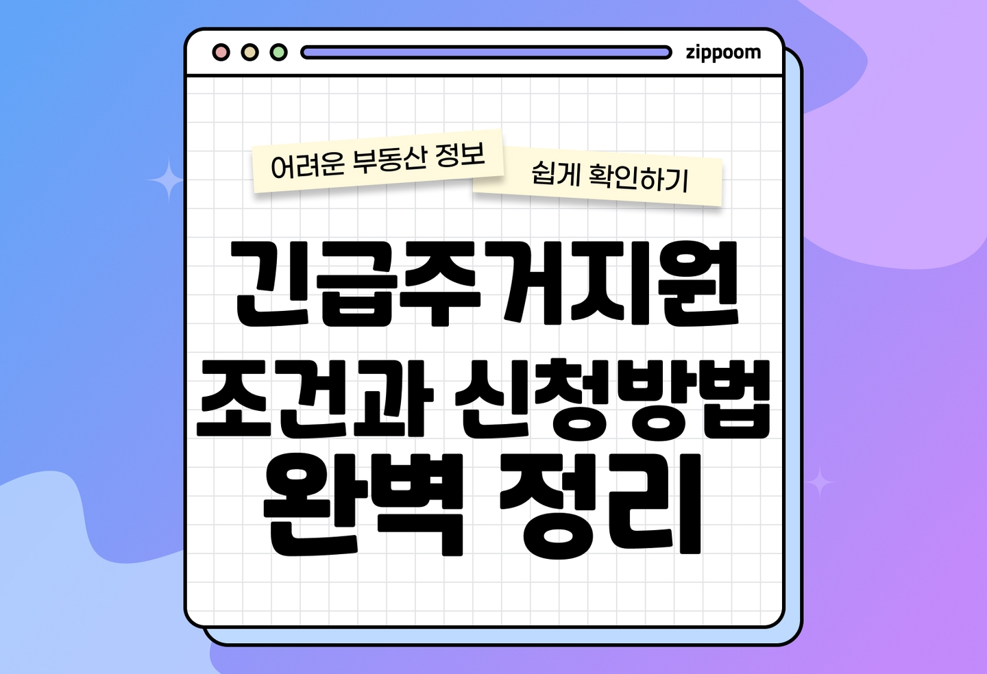 긴급주거지원 뜻, 신청 방법, 지원 금액, 서류 | 갑작스러운 주거 위기 상황 시 대처법 총정리 (2026) thumbnail