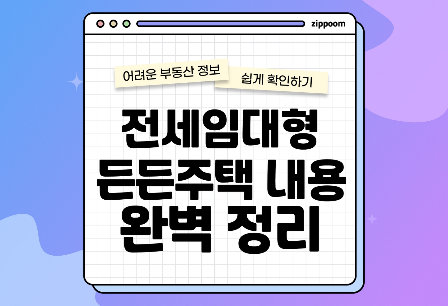 전세임대형 든든주택 신청방법 총정리 | 1순위 자격·서류·당첨전략까지 (2026) thumbnail