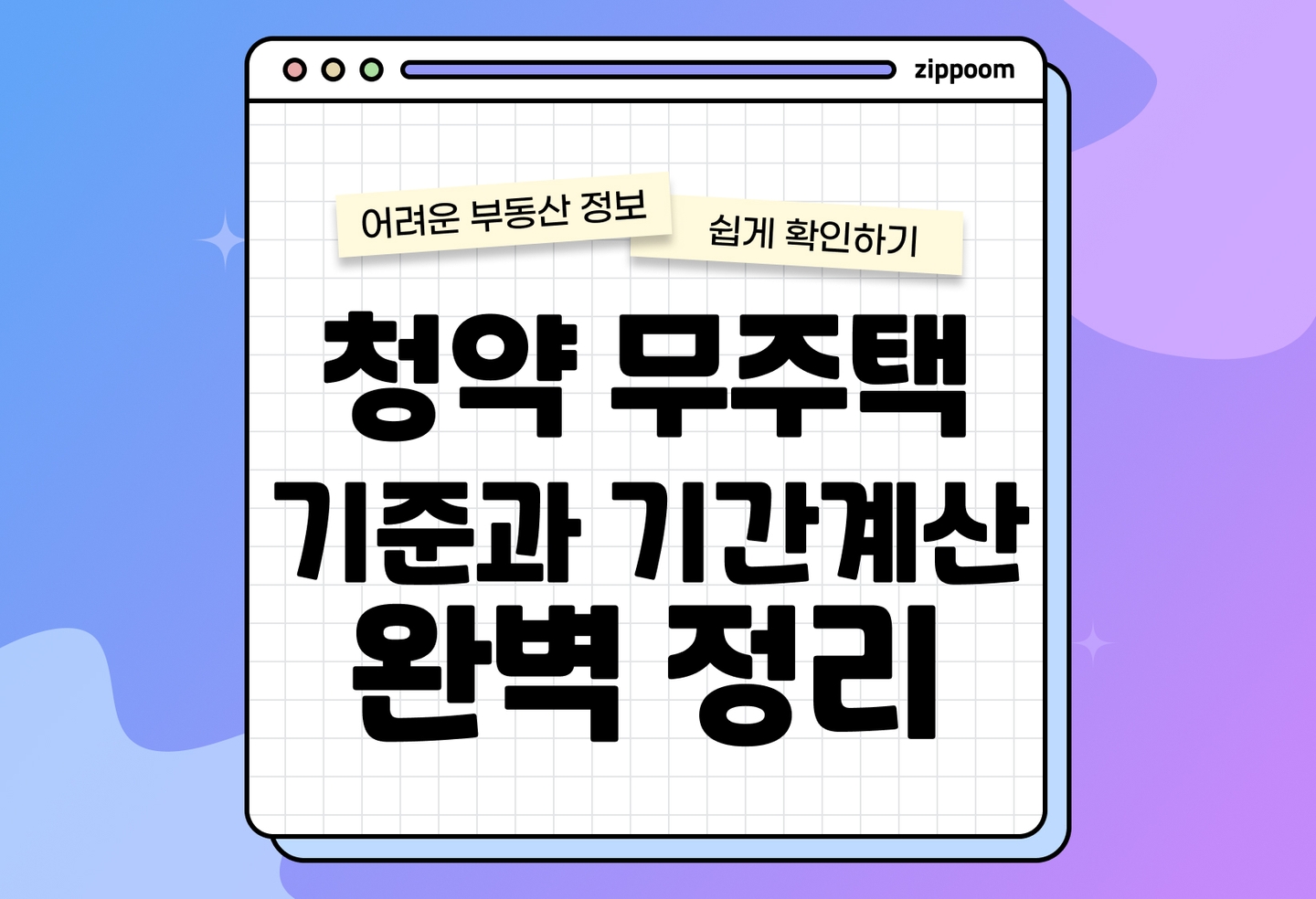 청약 무주택 기준 2026 최신|오피스텔·배우자·분양권 Q&A (2026) thumbnail