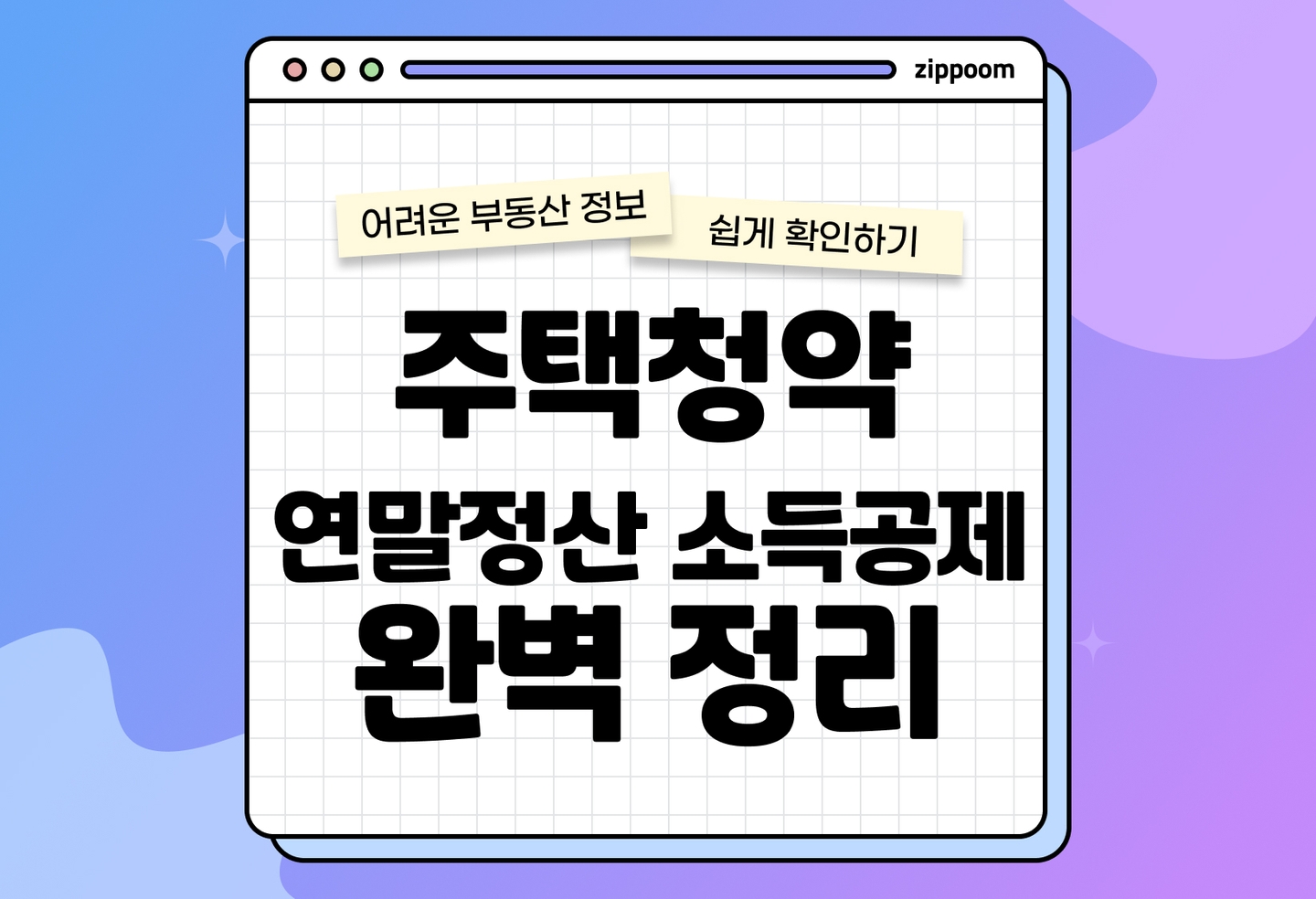 주택청약종합저축 연말정산 꿀팁 | 최대 환급 받는 방법 (2026) thumbnail