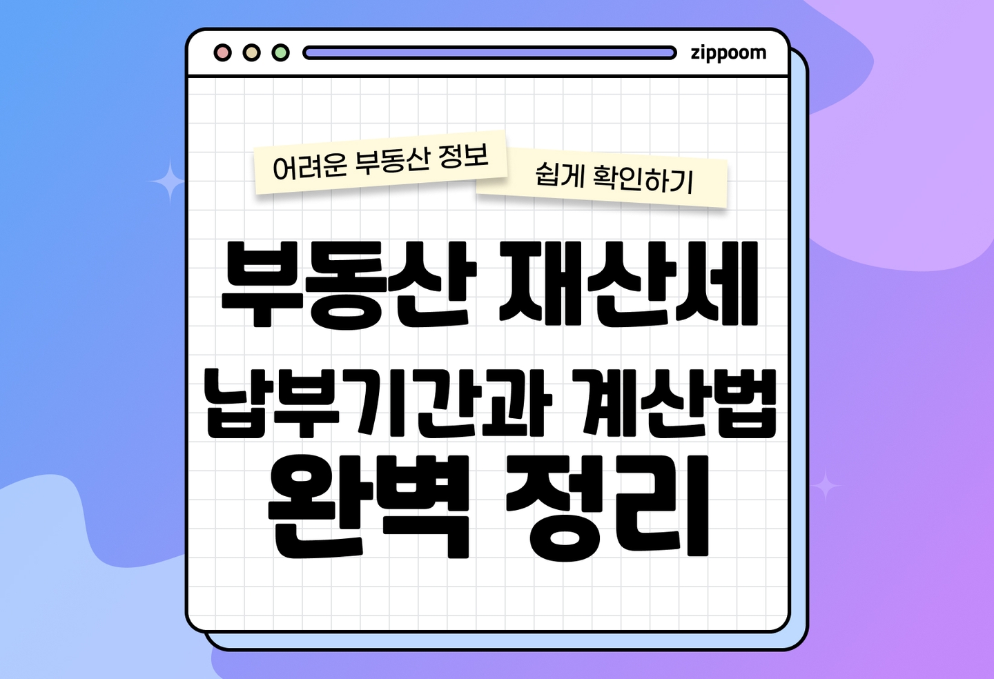 2026 재산세 납부기간∙부과기준∙계산법 | 7월, 9월 언제 내야 할까? (2026) thumbnail