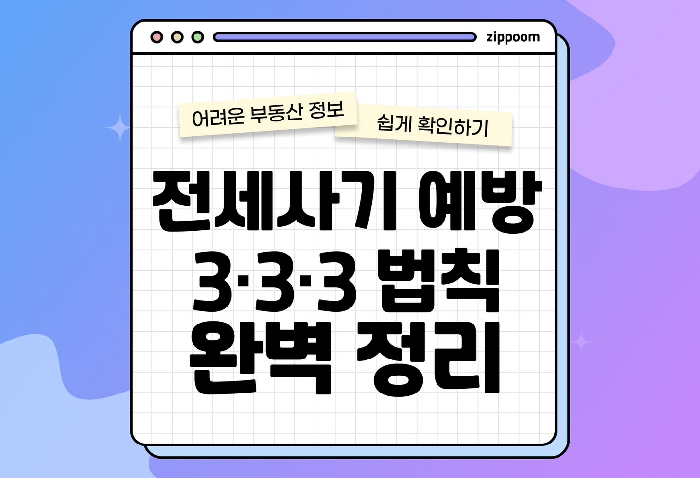 전세사기 예방 방법 총정리 | 국토부 안심계약 3·3·3법칙 체크리스트 (2026) thumbnail