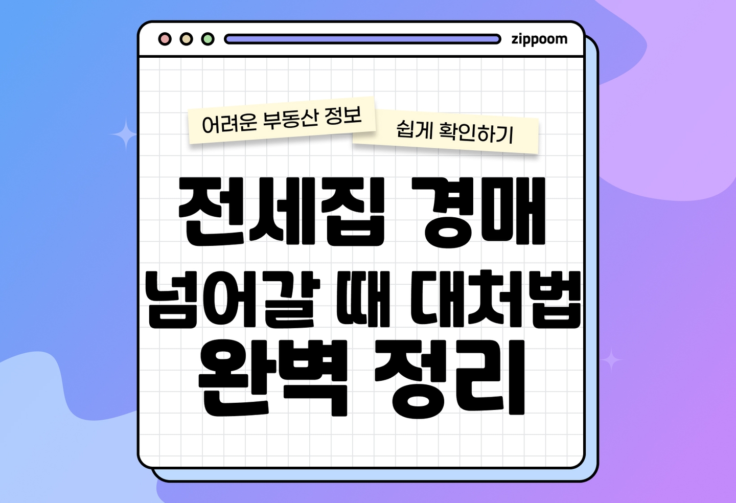 전세 보증금 보호하는 방법 | 전세집 경매 시 임차인 대응 가이드 (2026) thumbnail