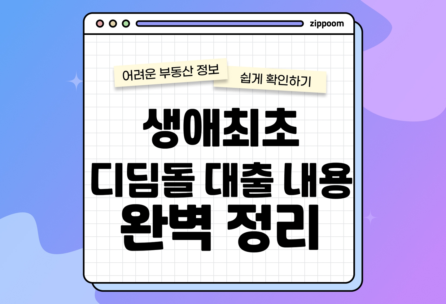 생애최초 디딤돌 대출 자격조건, 금리, 한도 | 신청 방법과 대출 후기까지 총정리 (2026) thumbnail