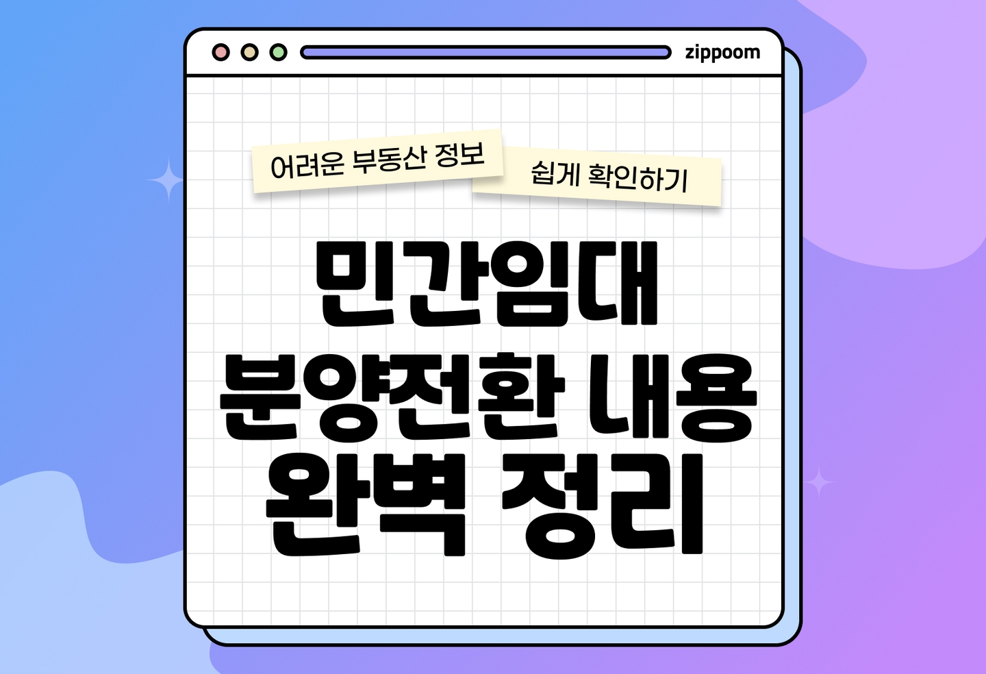 민간임대 분양전환 신청 절차 총정리 | 우선권·신청 절차·대출 정리 (2026) thumbnail