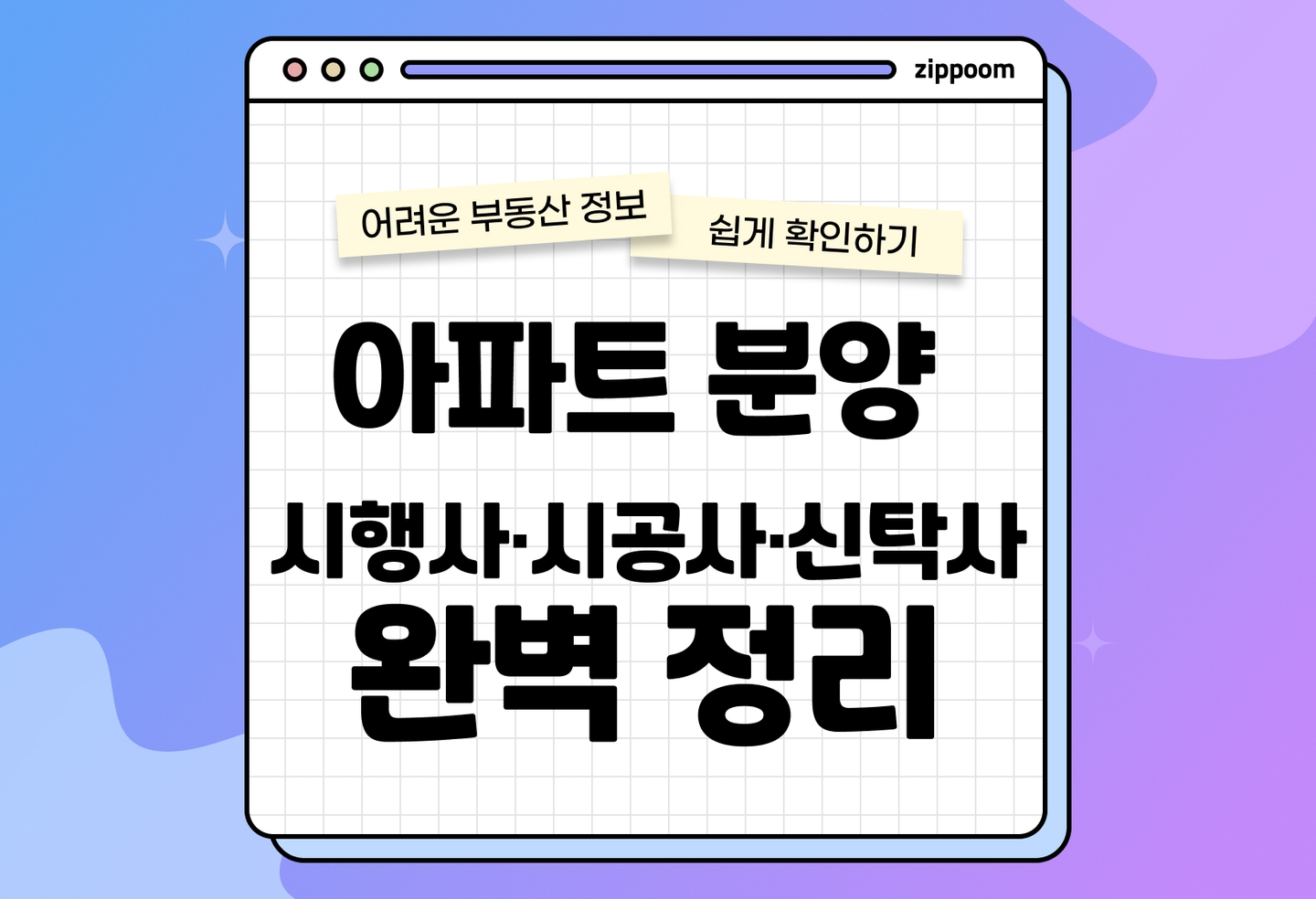 아파트 분양 시행사, 시공사, 신탁사 뜻과 차이 | 아파트 분양에서 꼭 알아야 할 정보 총정리 (2026) thumbnail