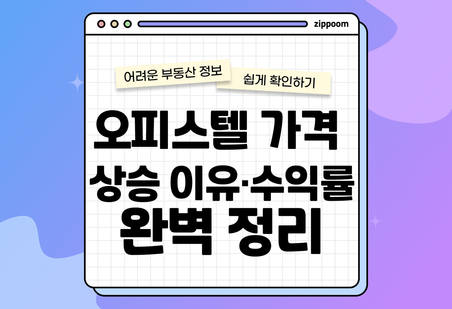 오피스텔 가격 상승 이유, 수익률 계산 방법 | 가격 상승 배경과 계산 방법 쉽게 이해하기 (2026) thumbnail