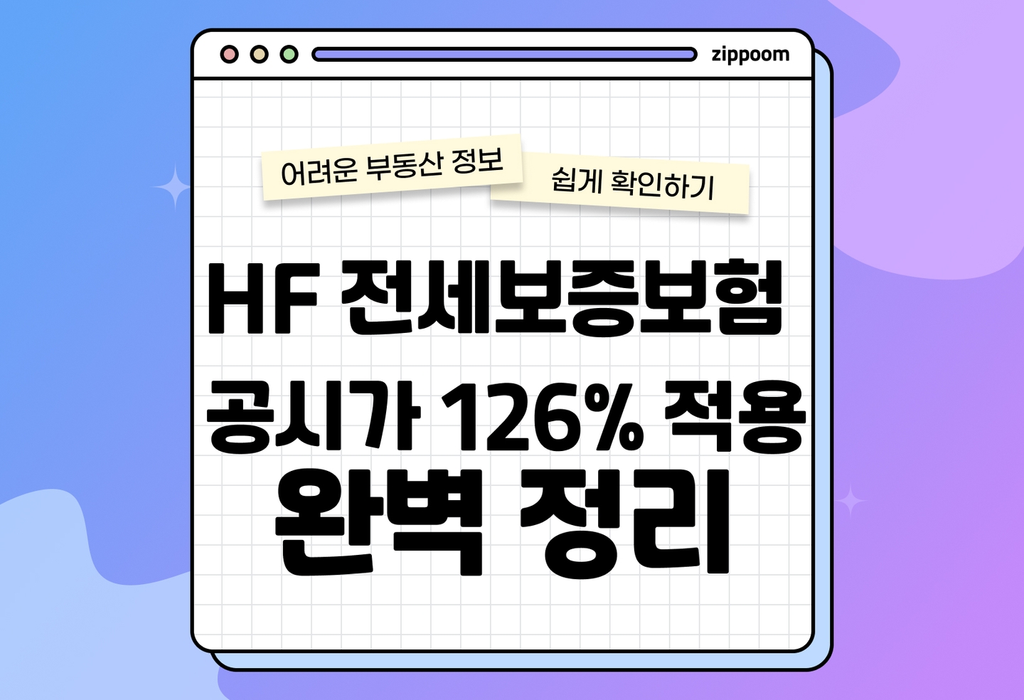 HF 전세보증보험 규제 강화 | 공시가 126% 전세대출 제한 (2026) thumbnail