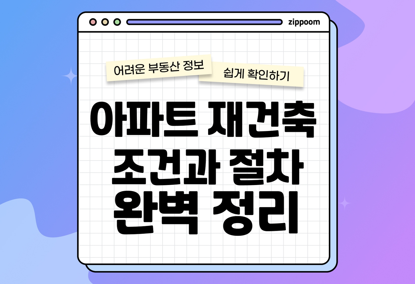 아파트 재건축 절차 한눈에 정리 | 추진 기준, 소요 기간, 분담금 구조까지 (2026) thumbnail