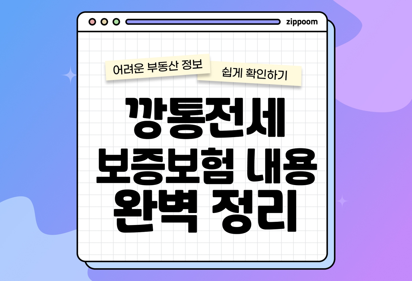 깡통전세 뜻부터 전세보증금 반환보증보험 필요서류·보증료 완벽 정리 (2026) thumbnail
