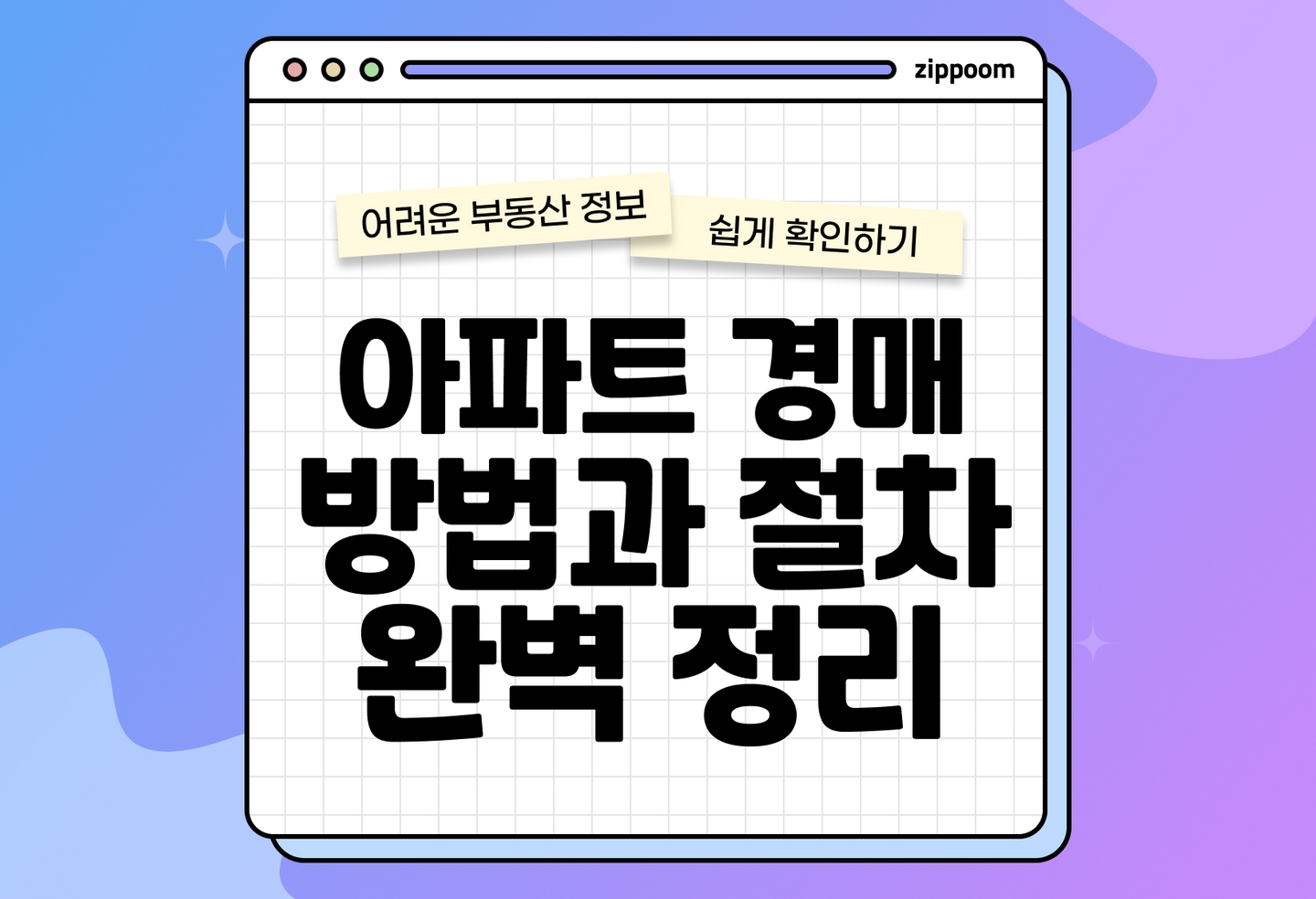 아파트 경매 방법과 절차 | 초보자가 꼭 알아야 할 주의할 점 (2026) thumbnail