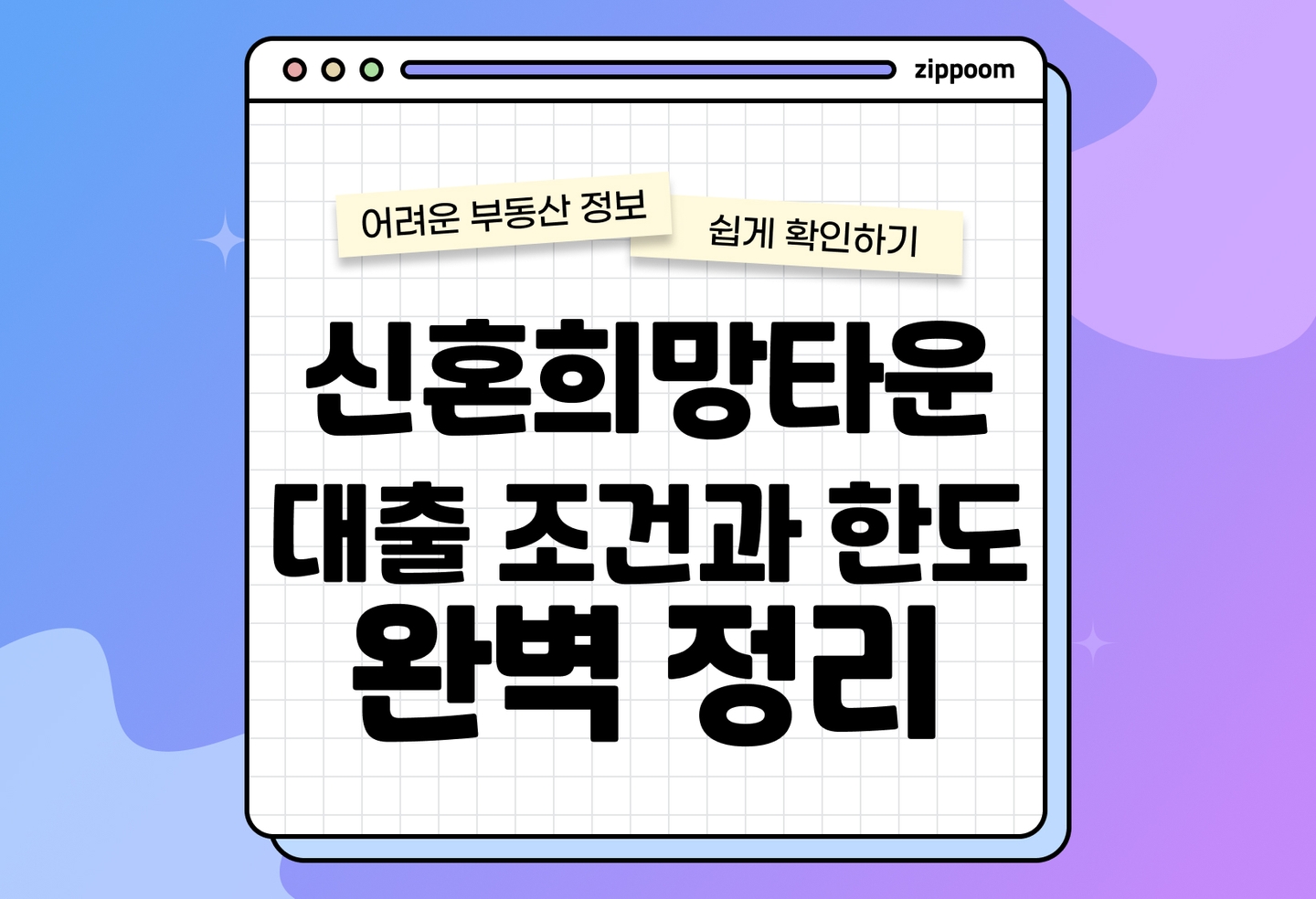 신혼희망타운 대출 조건 2026 최신판|무주택 신혼부부 필독 (2026) thumbnail