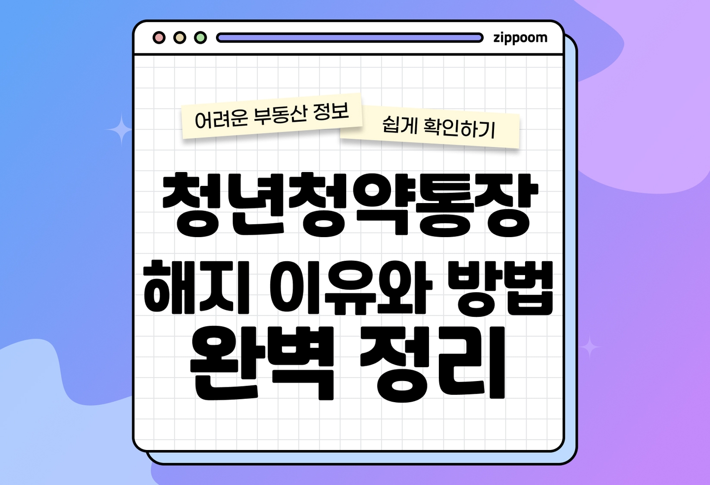 청년청약통장 해지 시 불이익 총정리|가점·세제 혜택 어떻게 될까? (2026) thumbnail