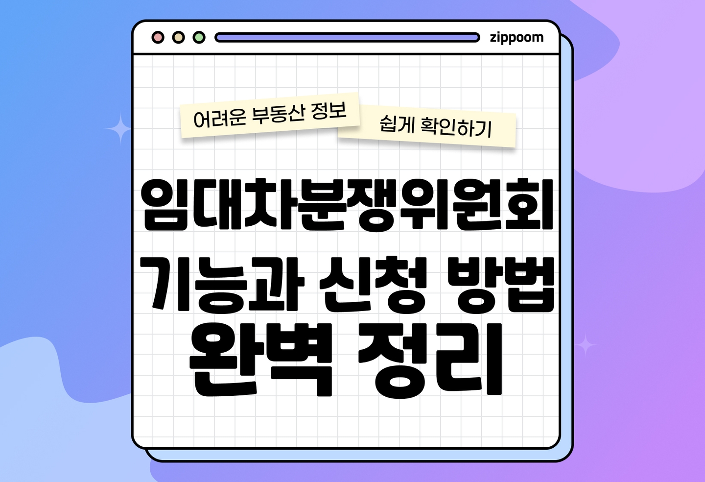 임대차분쟁조정위원회 절차 총정리 | 보증금 분쟁 소송 없이 해결하는 방법 (2026) thumbnail
