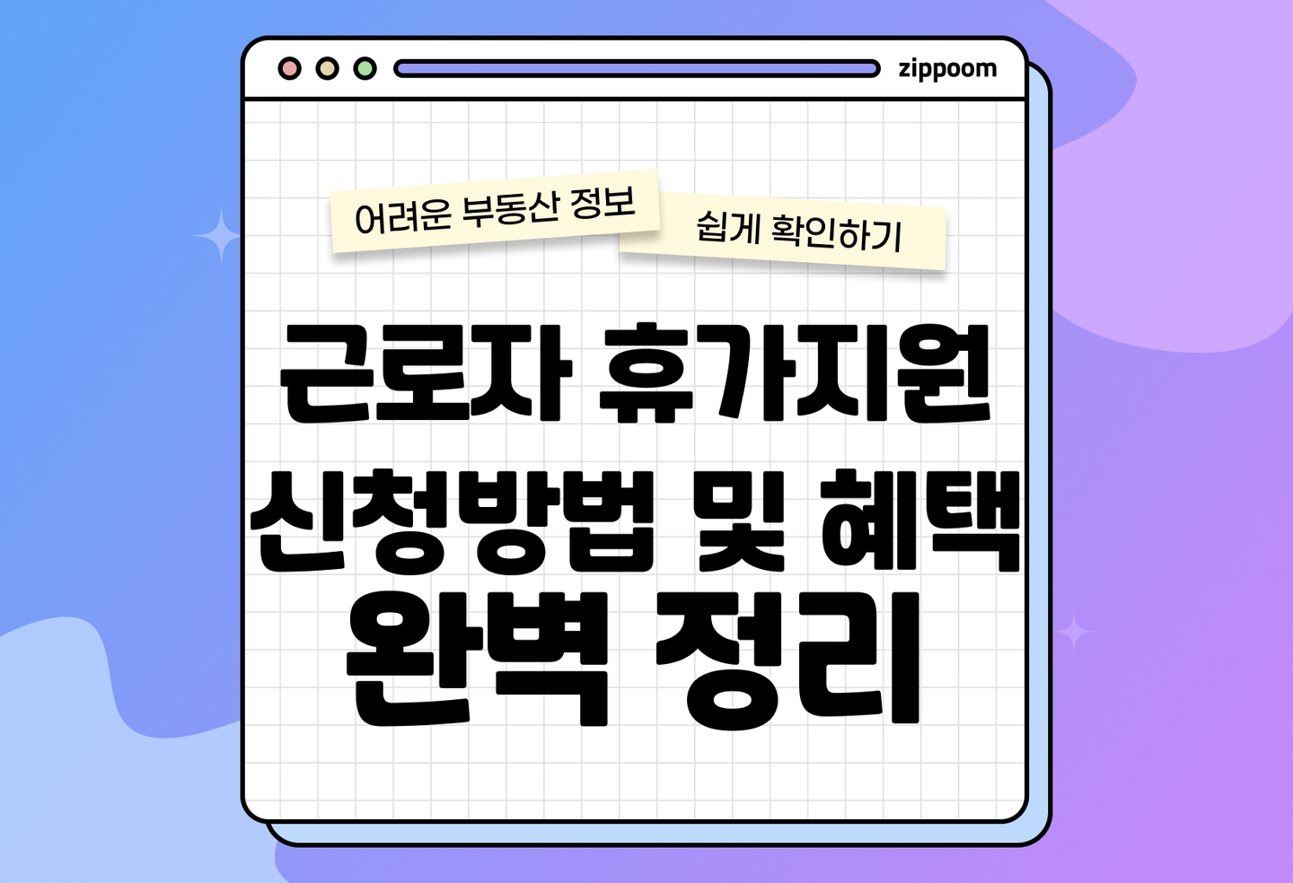 근로자 휴가지원 사업 신청 방법, 대상, 기간 | 기업, 정부, 근로자가 함께하는 휴가 지원 제도 정리 thumbnail
