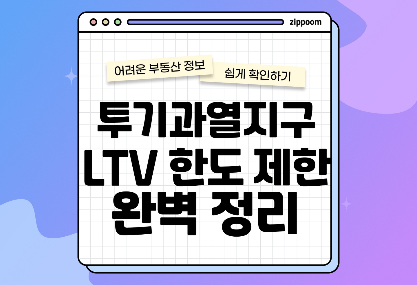 투기과열지역 규제, LTV 뜻, 계산 방법 | 대출∙청약 제한 총정리 (2026) thumbnail