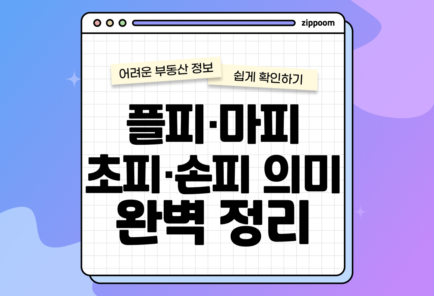 부동산 플피, 마피, 초피, 손피 뜻 | 분양권 용어 완벽 정리 (2026) thumbnail
