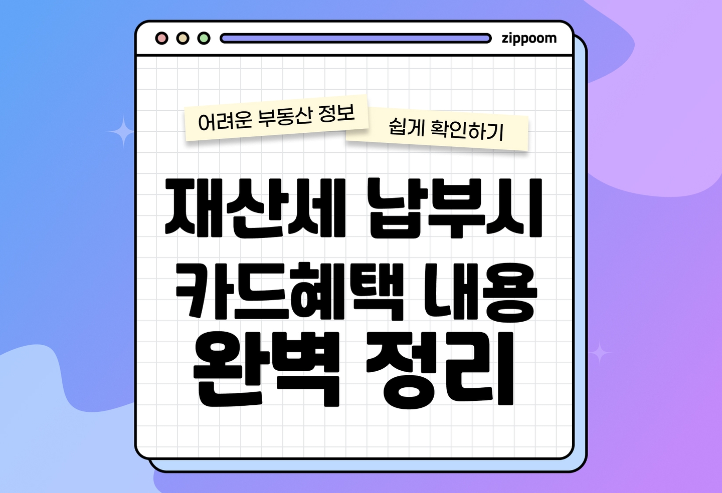 재산세 납부기간, 추천 카드 총정리 | 카드 할인, 무이자, 혜택까지 (2026) thumbnail