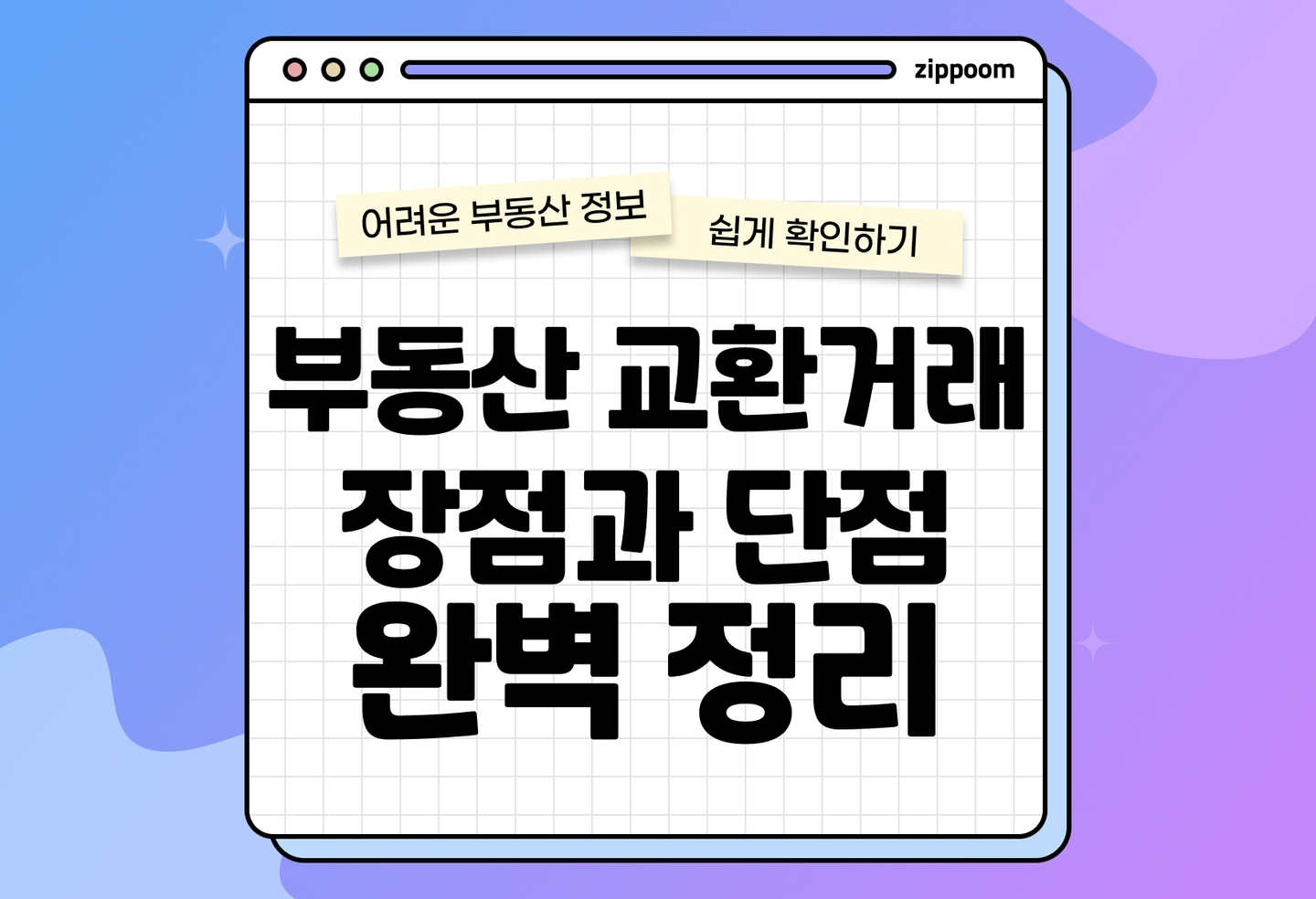 부동산 교환 거래 취득세, 양도세, 양도소득세 | 장단점과 주의사항까지 (2026) thumbnail