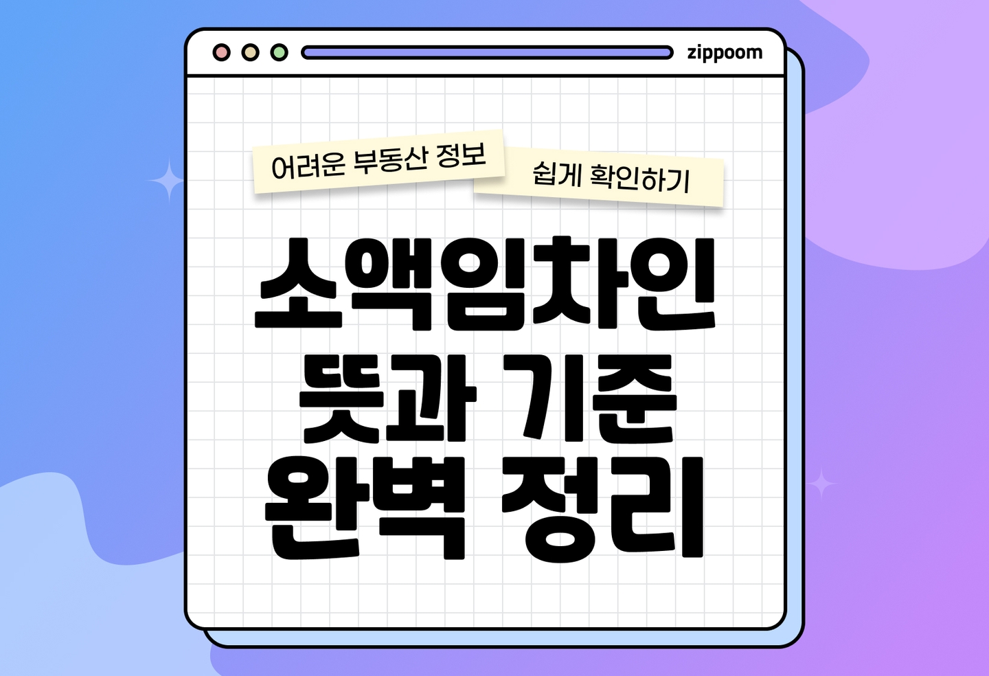 소액임차인 최우선변제권 완벽 정리 | 보증금 기준·배당요구 절차 (2026) thumbnail