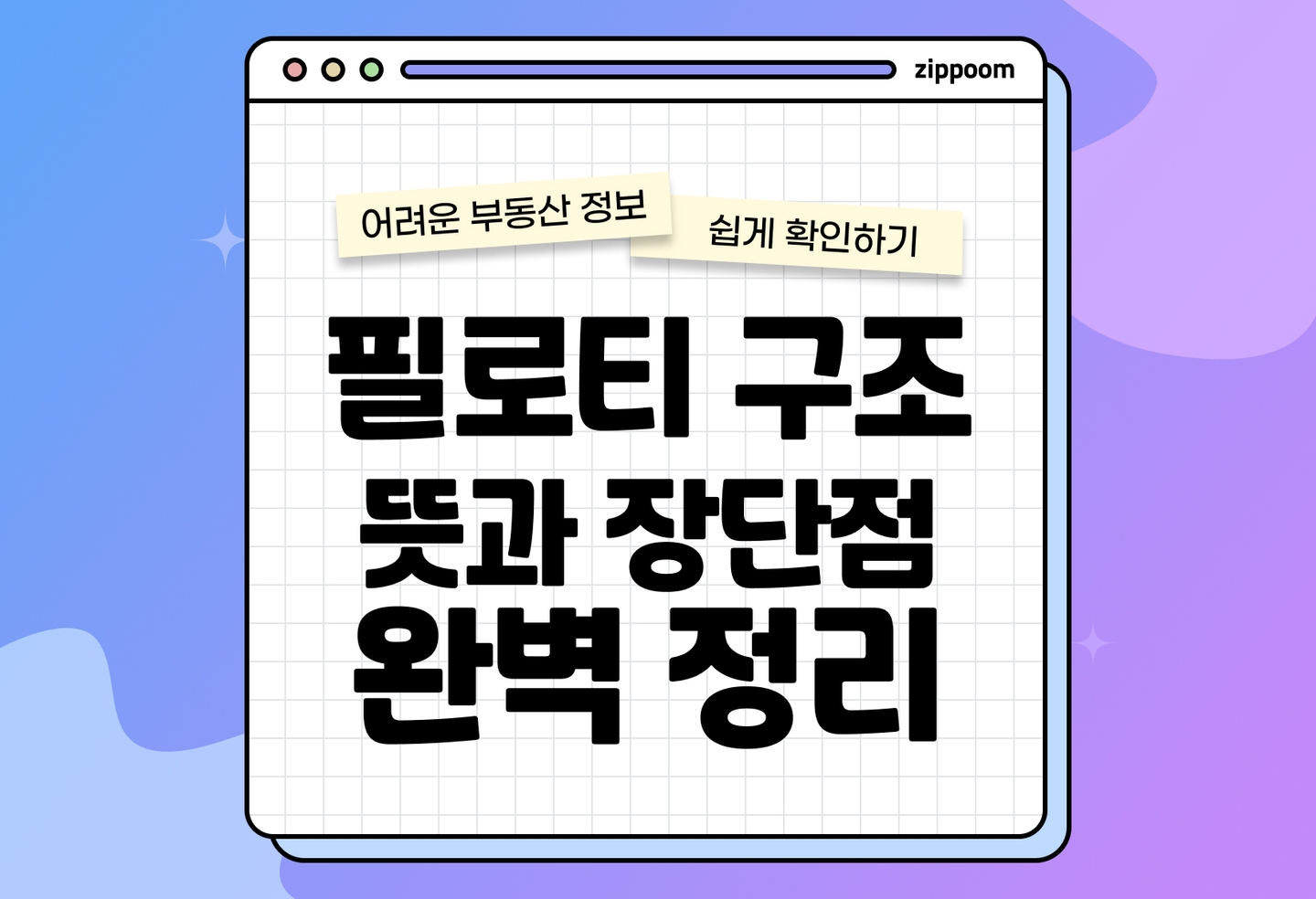 필로티 구조 건축물 살아도 될까? | 필로티 구조·장단점·대출 시 리스크까지 (2026) thumbnail