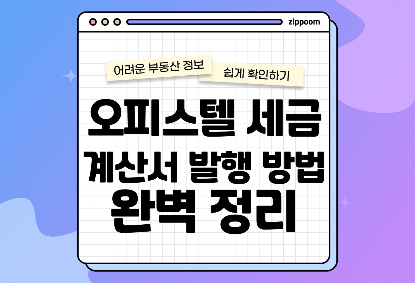 오피스텔 세금 신고, 세금계산서 발행, 혜택 정리 | 부가세 환급, 절세 혜택까지 (2026) thumbnail