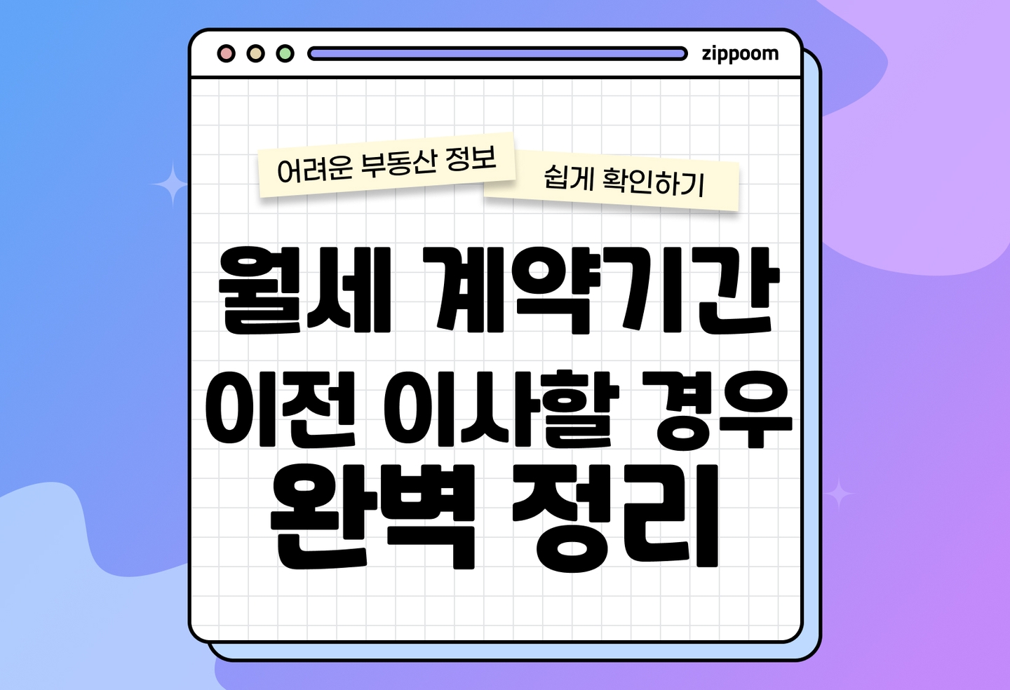 월세 계약기간 중 이사 월세·관리비·보증금 정산, 반환 절차 (2026) thumbnail
