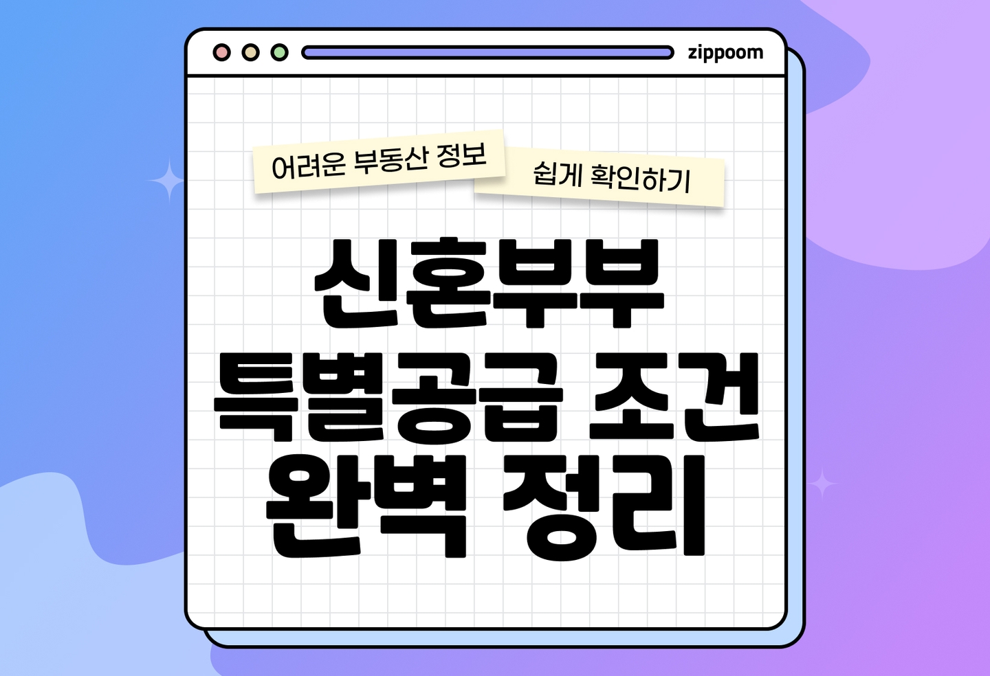 신혼부부 특별공급 조건 2026 최신판|신청방법·소득기준·무주택·가점 (2026) thumbnail