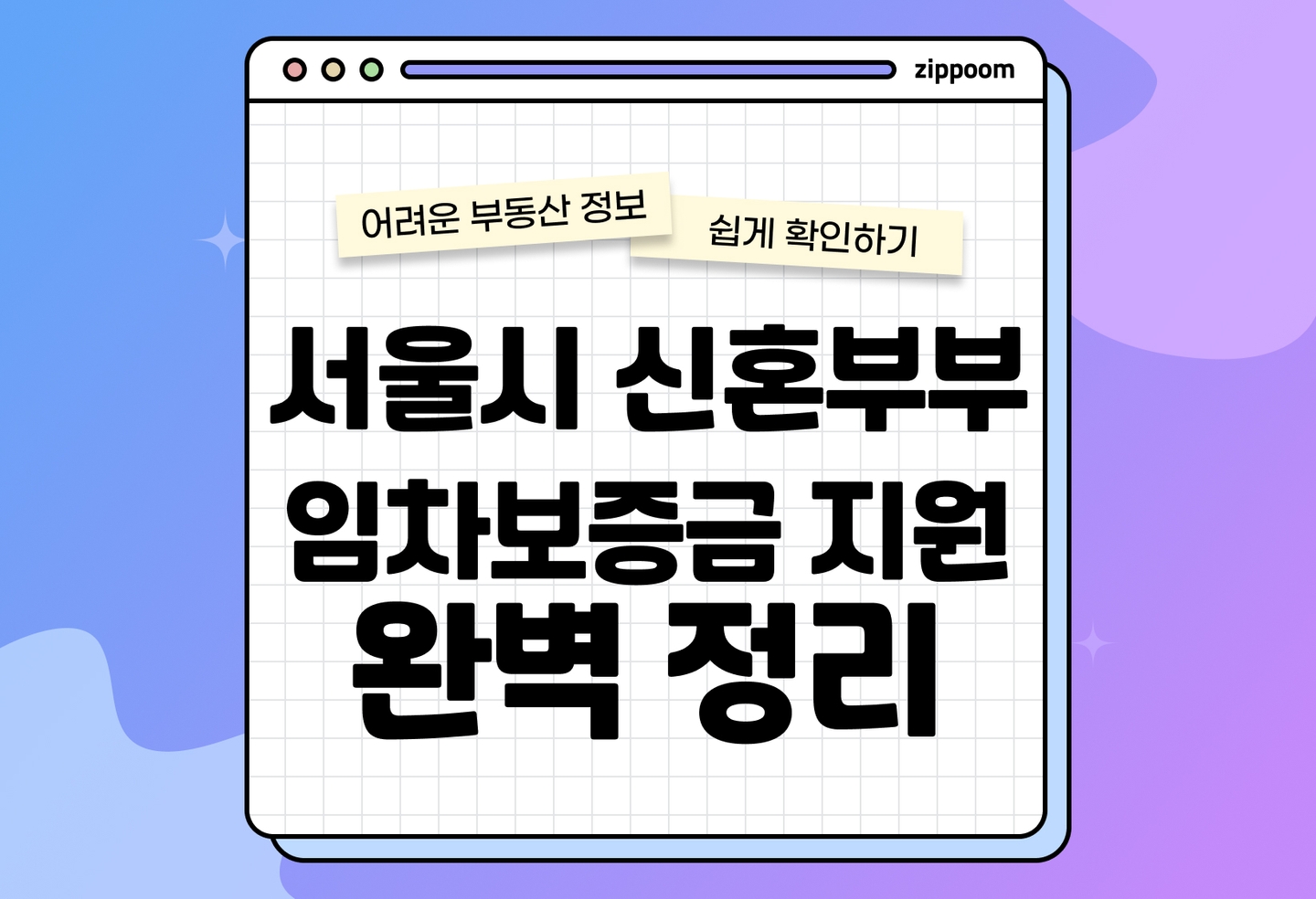 서울시 신혼부부 임차보증금 이사지원 후기·신청방법·자격 요건 (2026) thumbnail