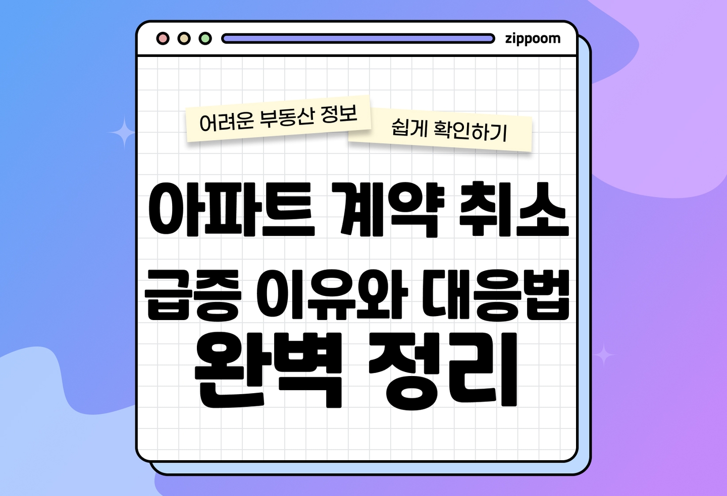 아파트 계약 취소 급증 이유, 위약금 문제 | 취소 증가 이유와 계약금과 위약금 문제까지 정리! (2026) thumbnail