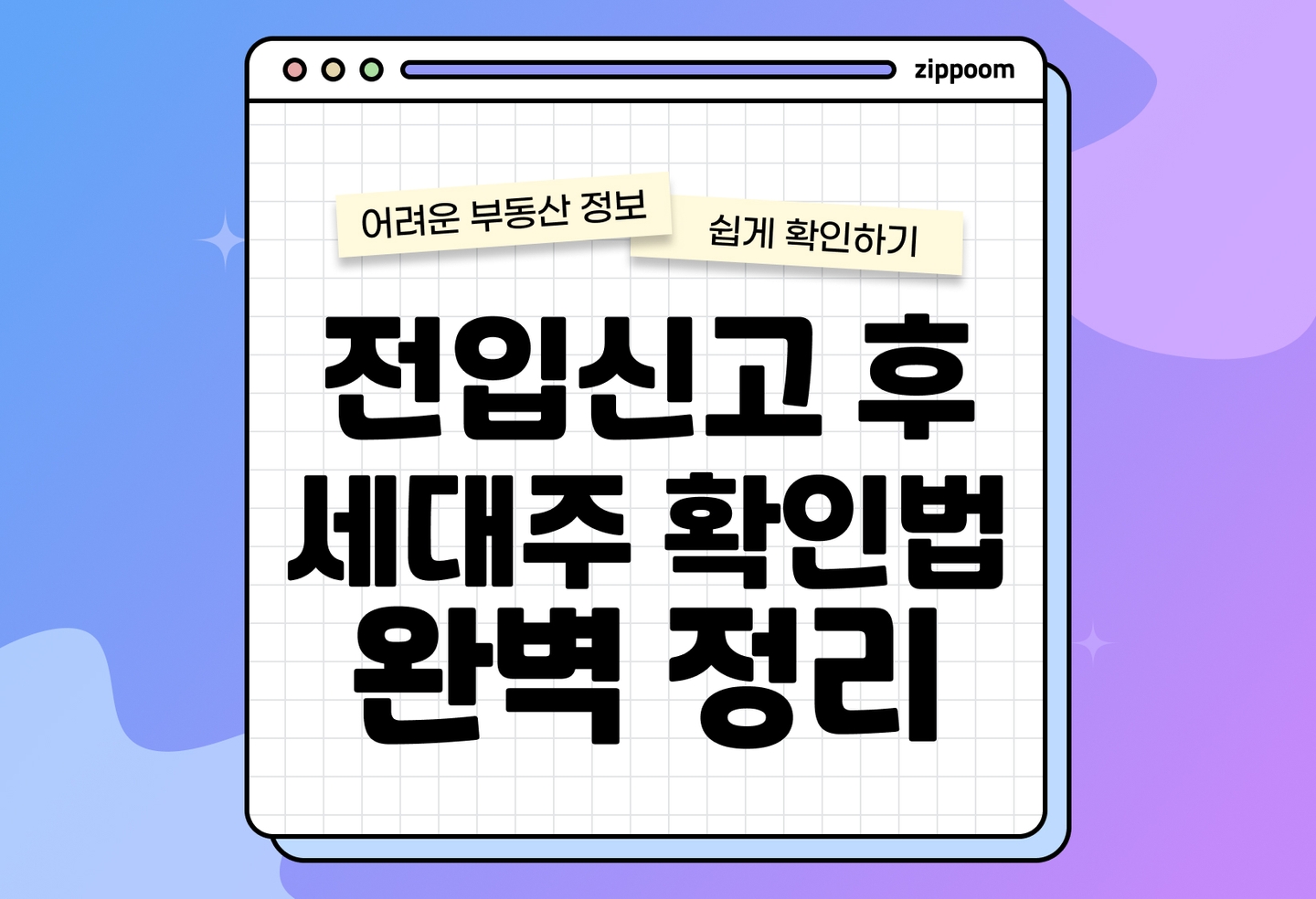 전입신고 세대주 확인 방법 | 정부24로 3분 만에 확인하는 법 (2026) thumbnail