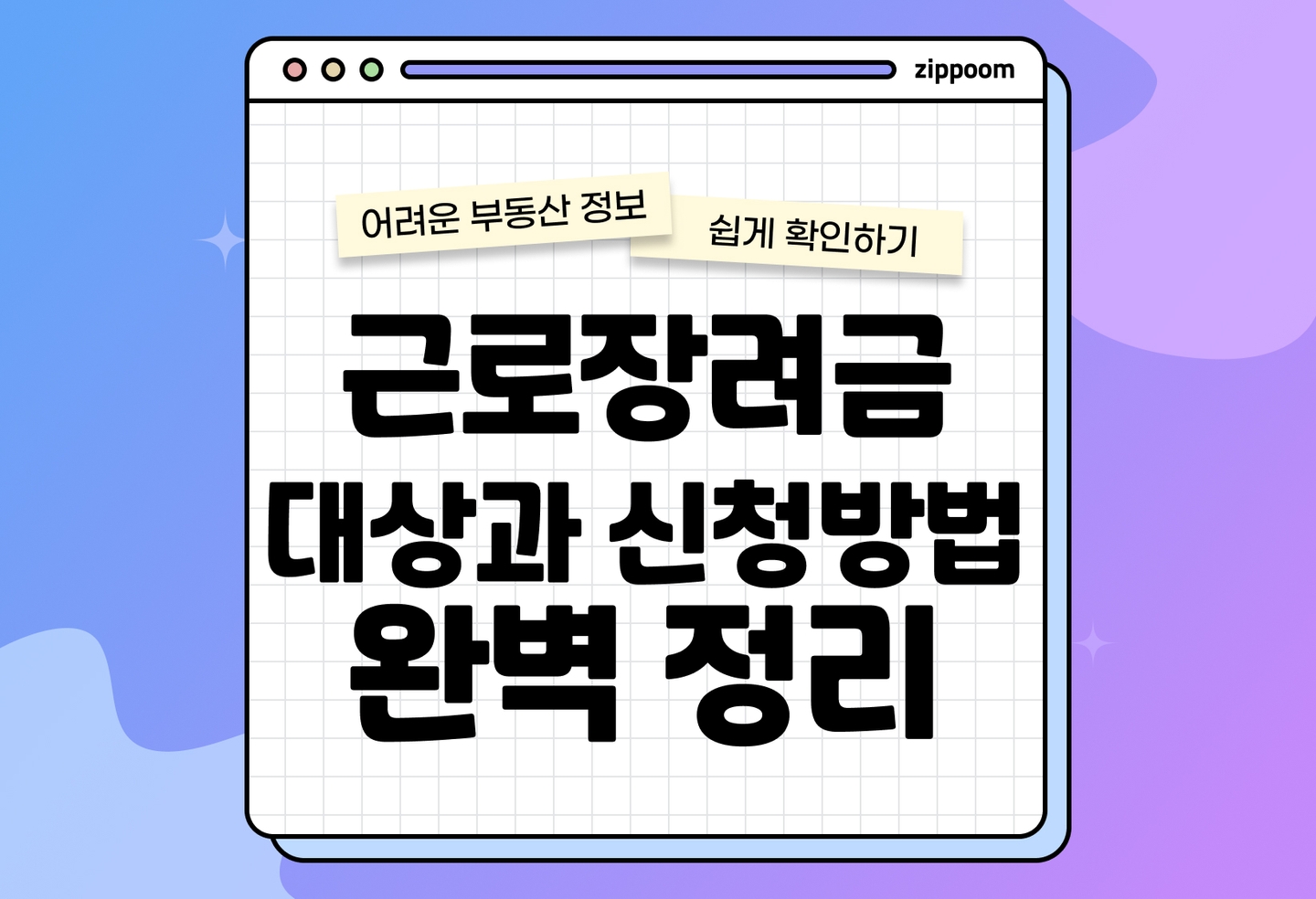 근로장려금 대상, 신청방법, 금액, 지급일 | 최대 115만원 받는 근로장려금 총정리! thumbnail