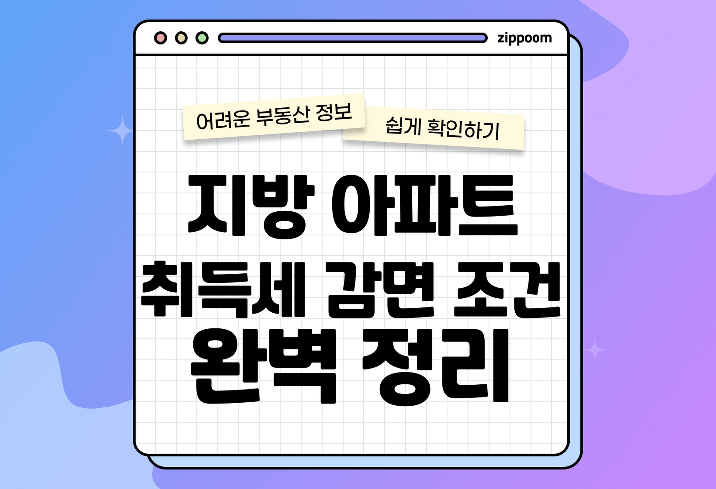 생애최초 주택 취득세 감면 조건 | 지방 아파트·인구감소지역 정리 (2026) thumbnail