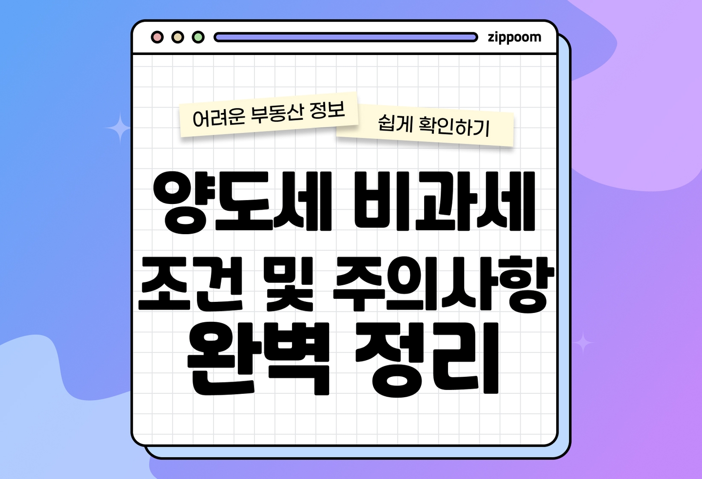 양도세 비과세 조건 | 1가구 1주택·2년 보유·거주요건 총정리 (2026) thumbnail