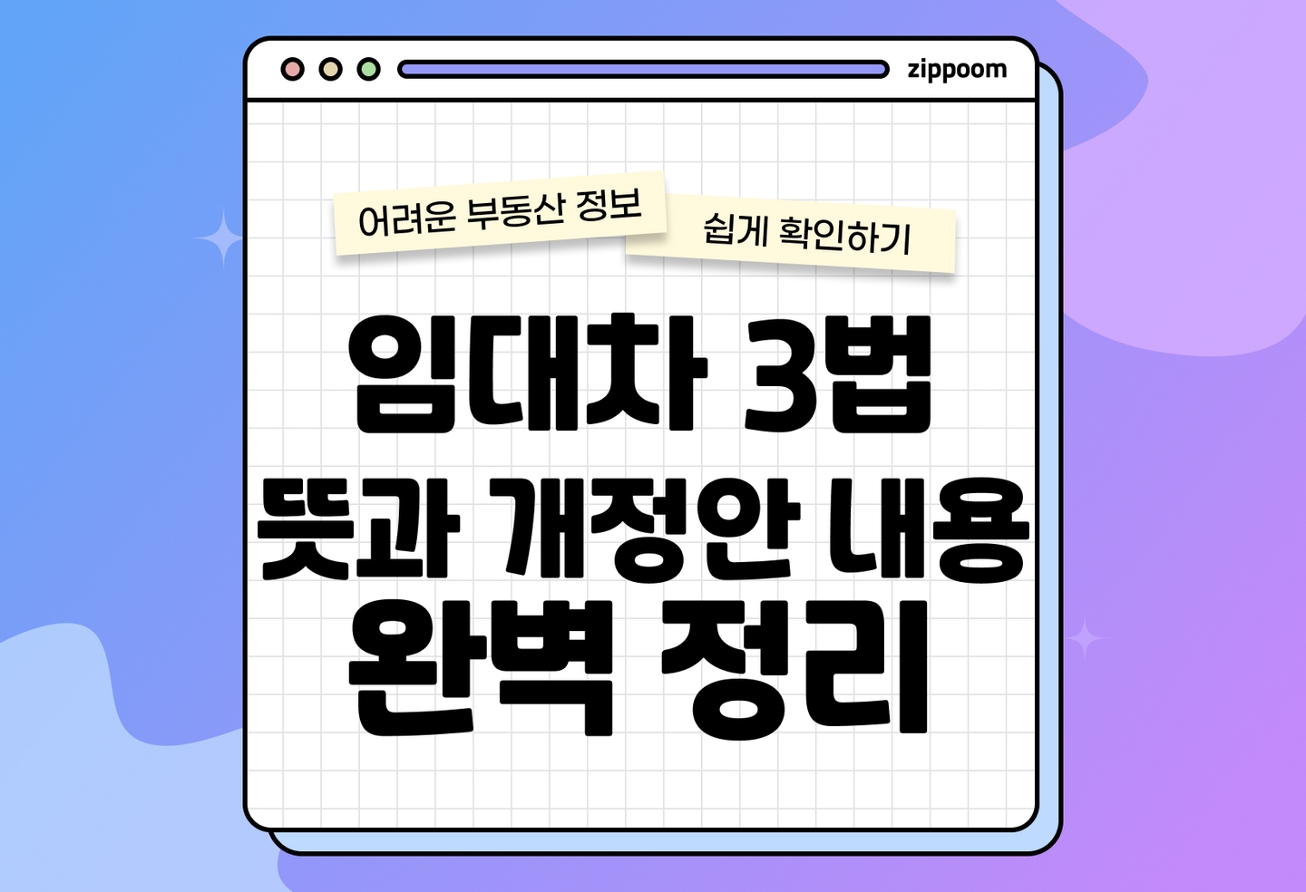 임대차 3법 최신 정리 | 개정 논의·묵시적 갱신까지 한눈에 (2026) thumbnail