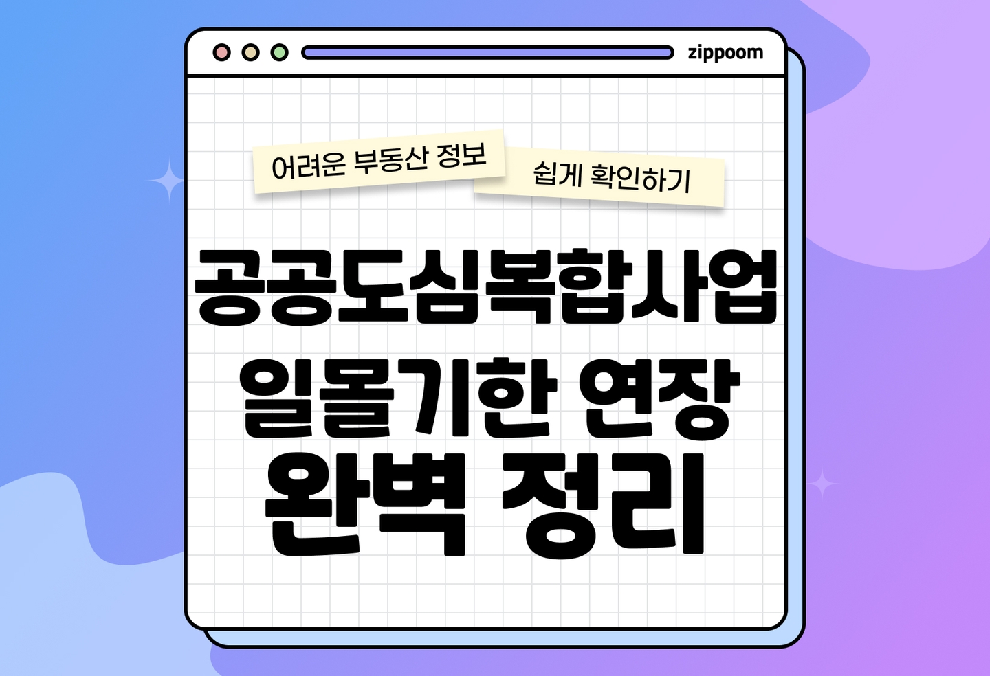 공공도심복합사업 뜻, 권리산정일, 일몰기한 | 예정지구와 2026년까지 연장된 일몰기한 총정리 (2026) thumbnail