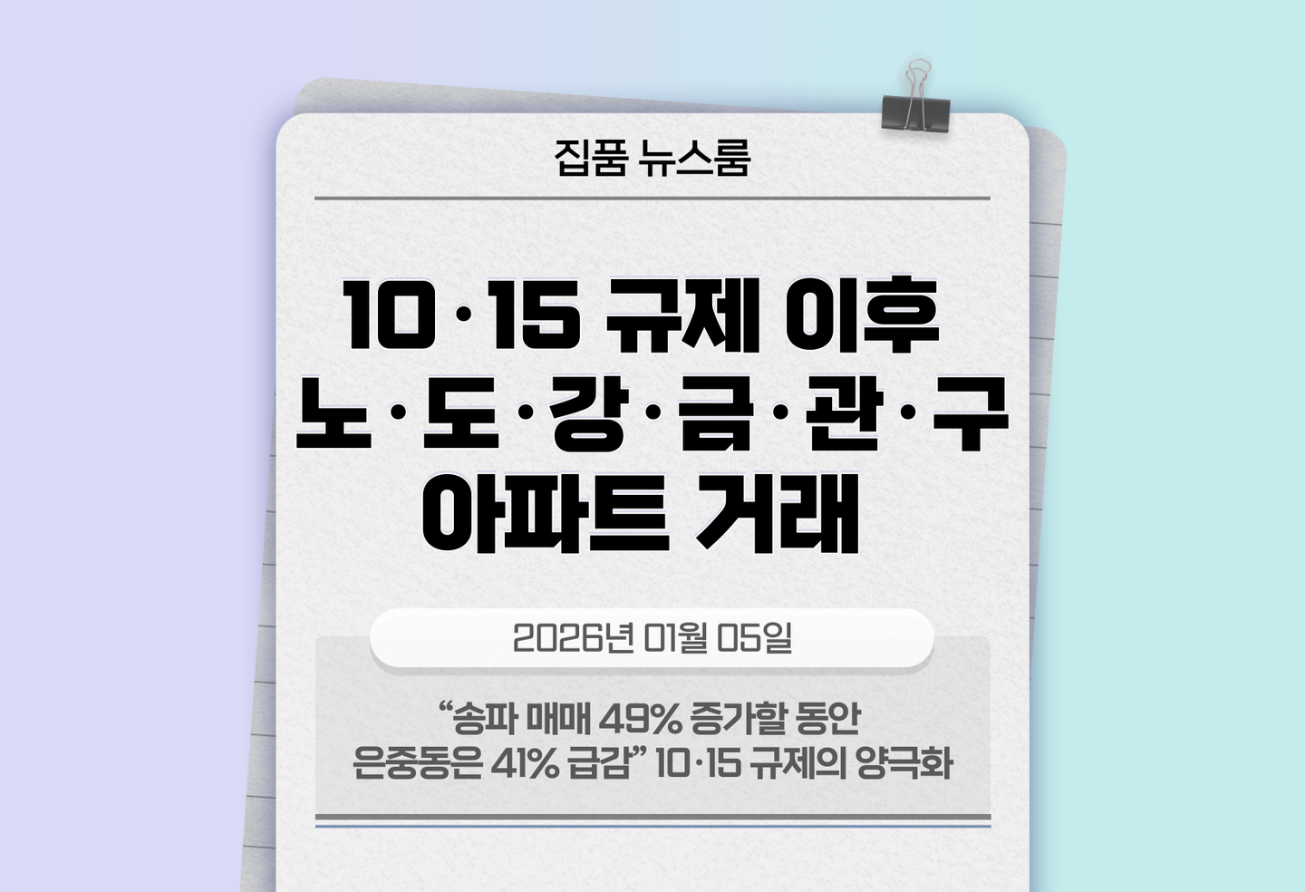 “송파 매매 49% 증가할 동안 은중동은 41% 급감” 10·15 규제의 양극화 thumbnail