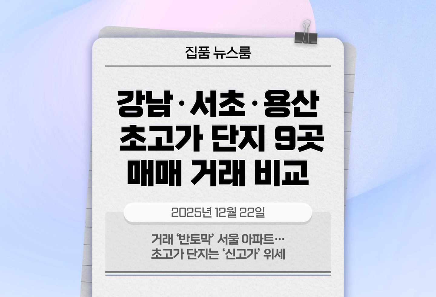 거래 ‘반토막’ 서울 아파트…초고가 단지는 ‘신고가’ 위세 thumbnail