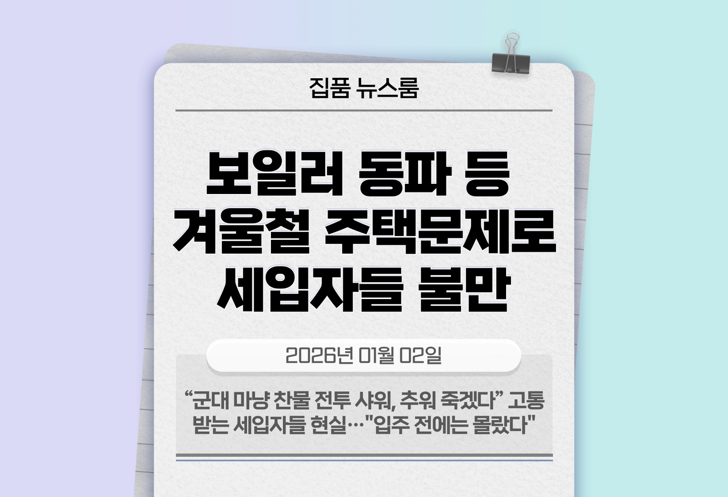 “군대 마냥 찬물 전투 샤워, 추워 죽겠다” 고통받는 세입자들 현실…"입주 전에는 몰랐다" thumbnail