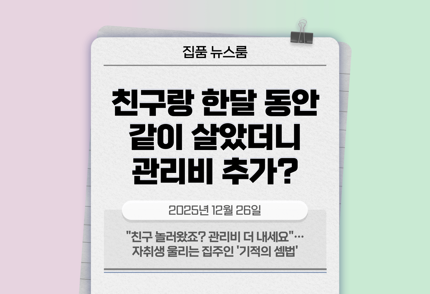 "친구 놀러왔죠? 관리비 더 내세요"…자취생 울리는 집주인 '기적의 셈법' thumbnail