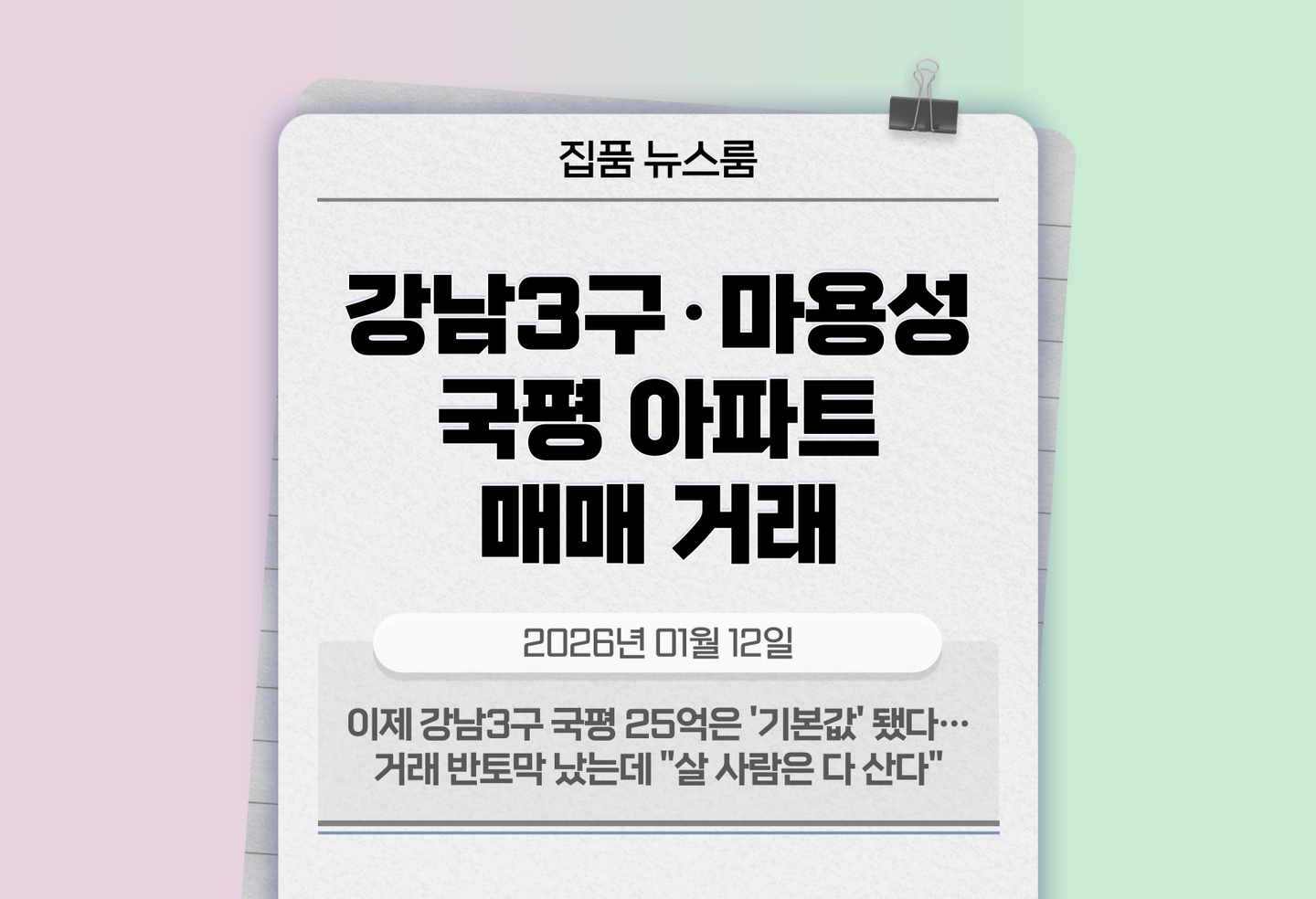이제 강남3구 국평 25억은 '기본값' 됐다…거래 반토막 났는데 "살 사람은 다 산다" thumbnail