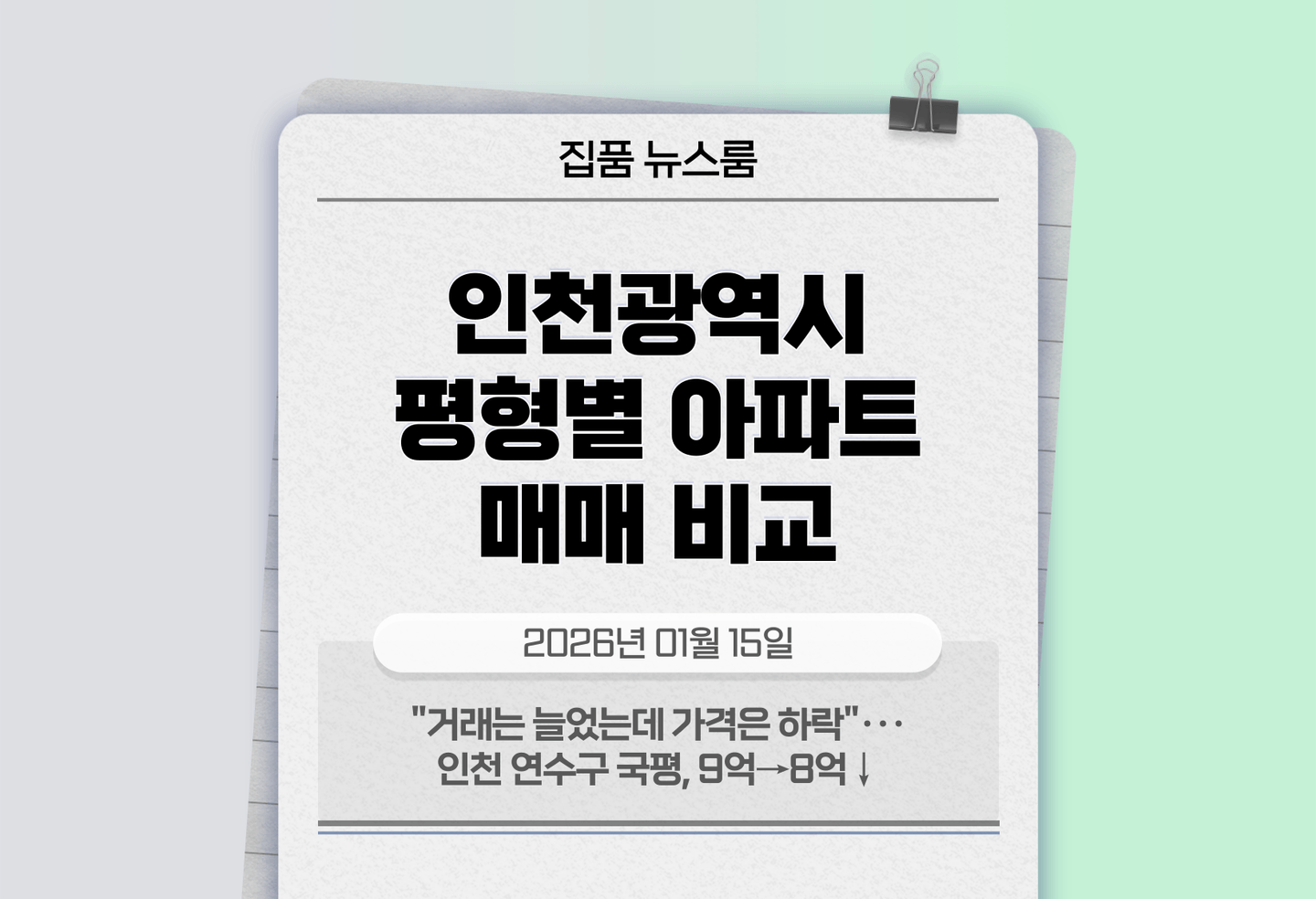 "거래는 늘었는데 가격은 하락"···인천 연수구 국평, 9억→8억↓ thumbnail